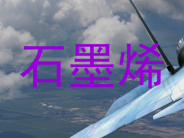 石墨烯