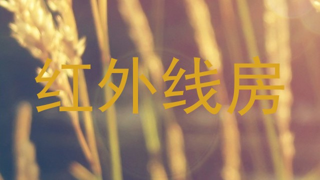红外线房