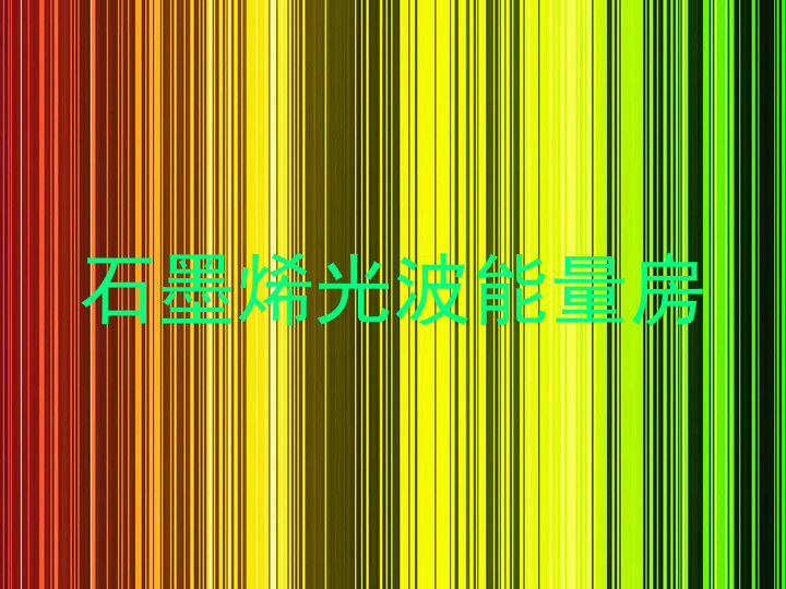 石墨烯光波能量房