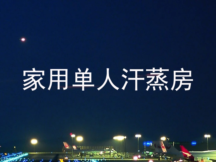 家用单人汗蒸房