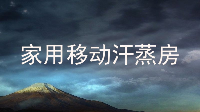 家用移动汗蒸房