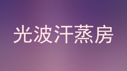 光波汗蒸房