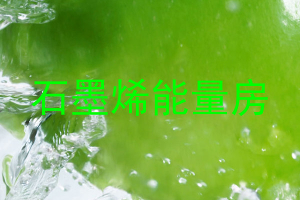 石墨烯能量房