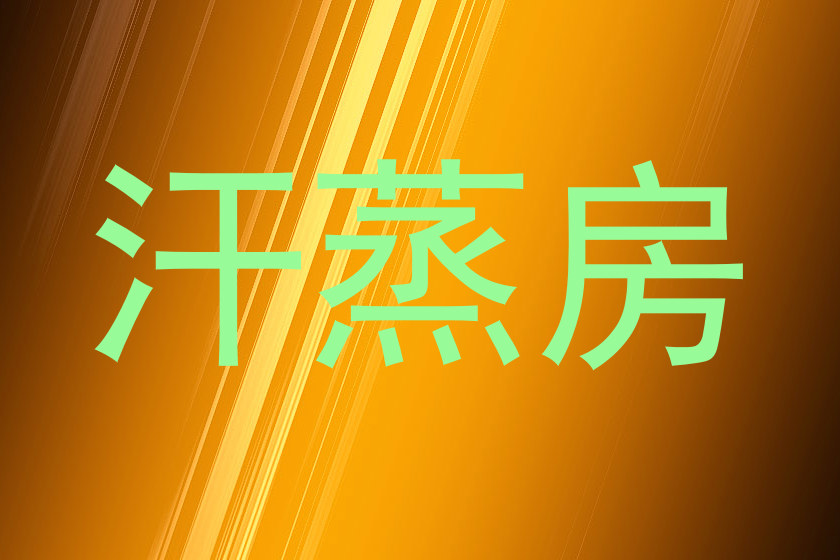 汗蒸房