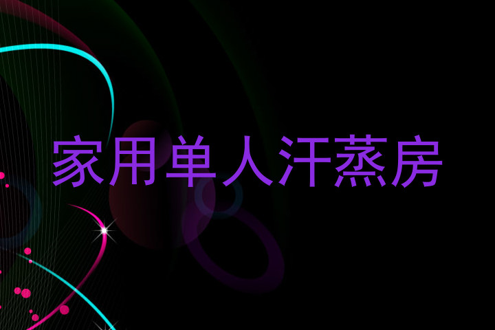 家用单人汗蒸房