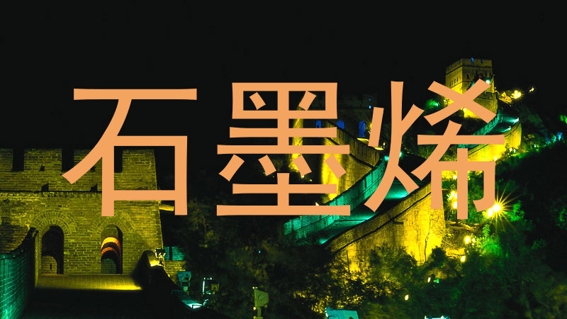 石墨烯