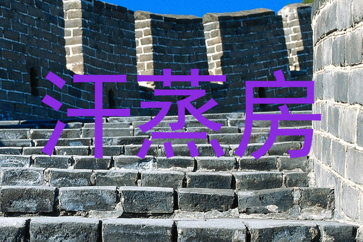 汗蒸房