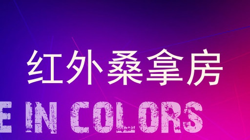 红外桑拿房