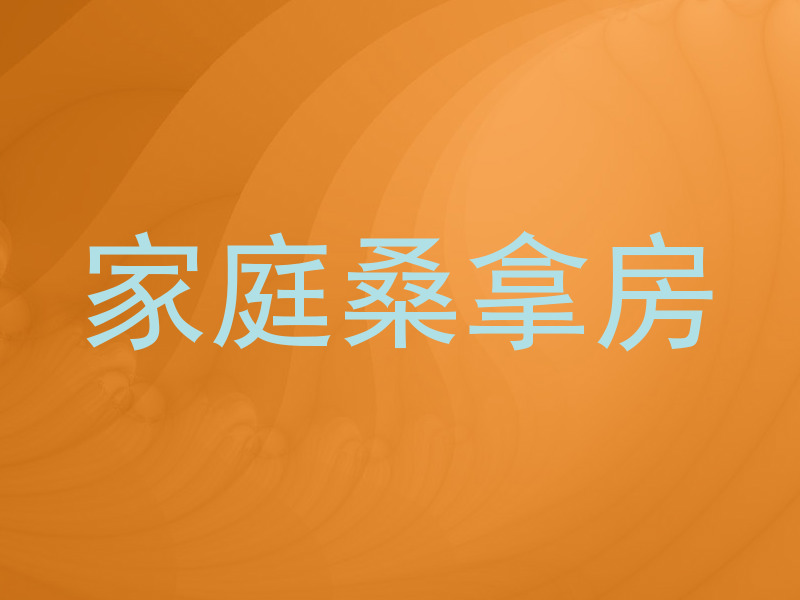 家庭桑拿房