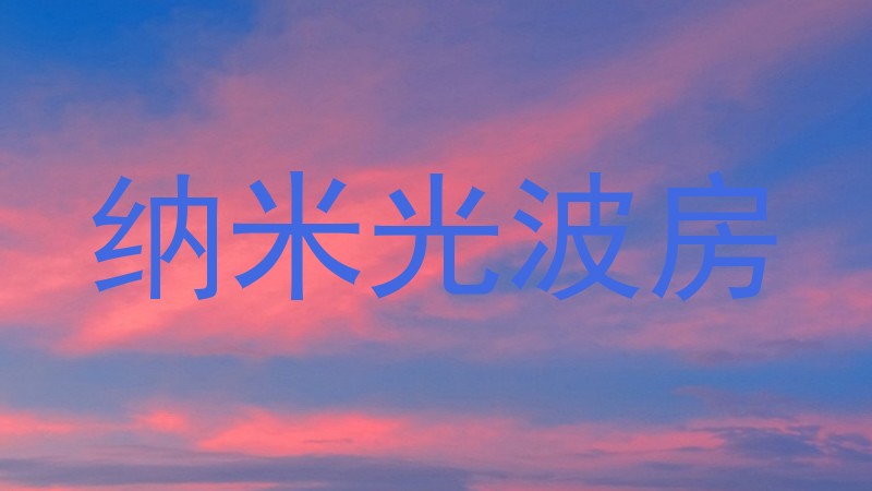纳米光波房