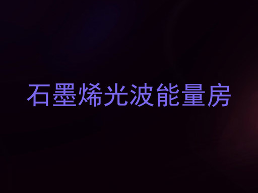 石墨烯光波能量房