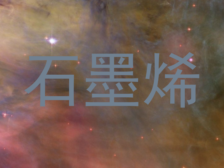 石墨烯