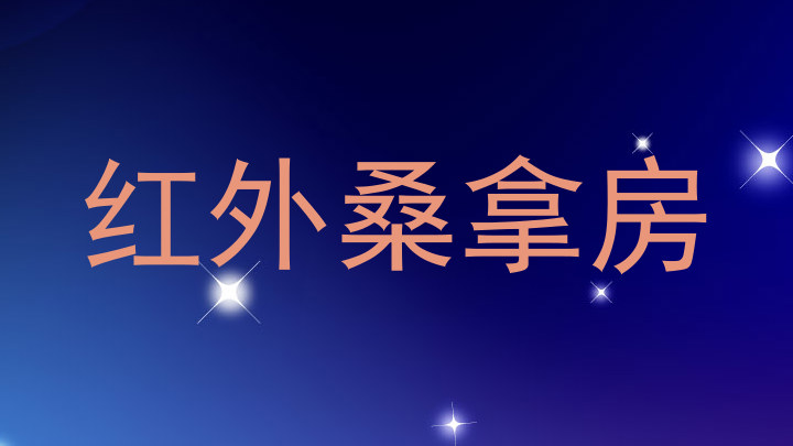 红外桑拿房
