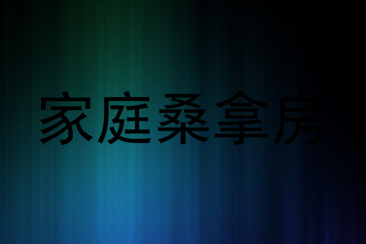 家庭桑拿房