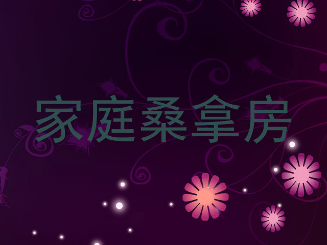 家庭桑拿房