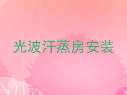 光波汗蒸房安装