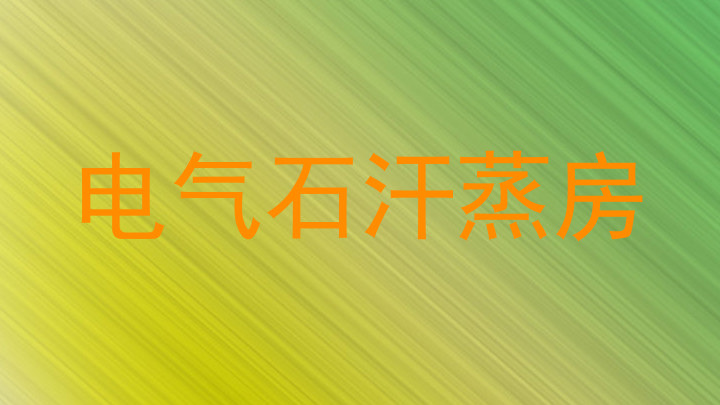 电气石汗蒸房