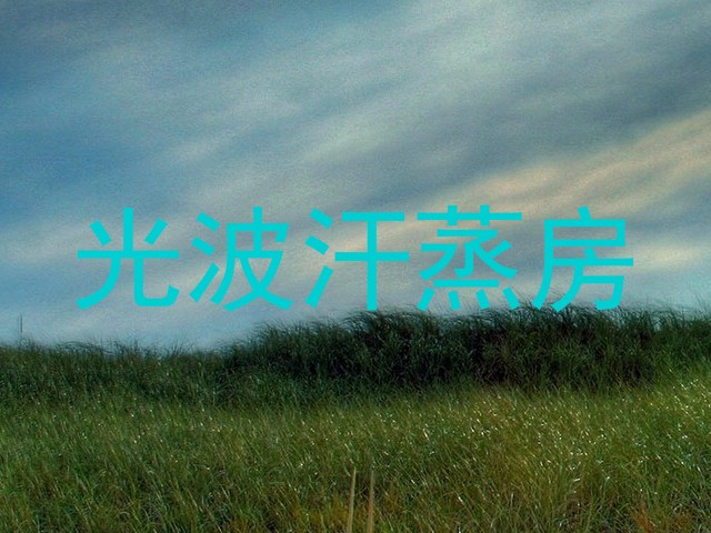 光波汗蒸房