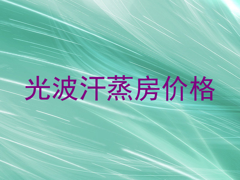 光波汗蒸房价格