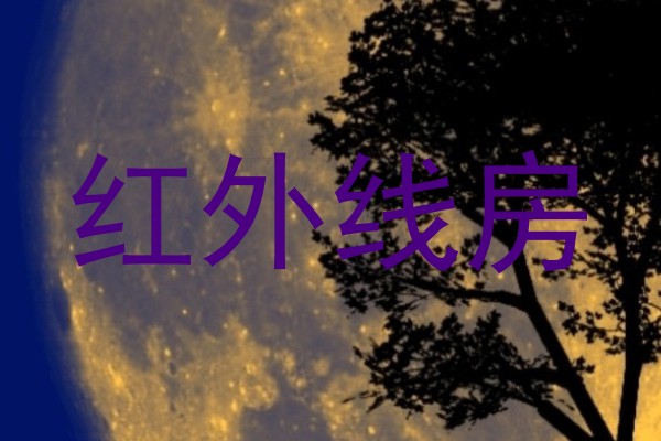 红外线房