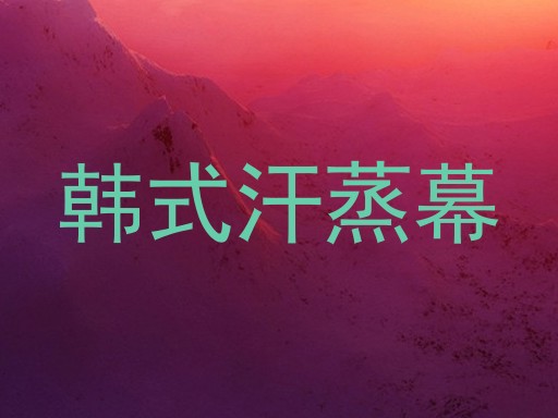 韩式汗蒸幕