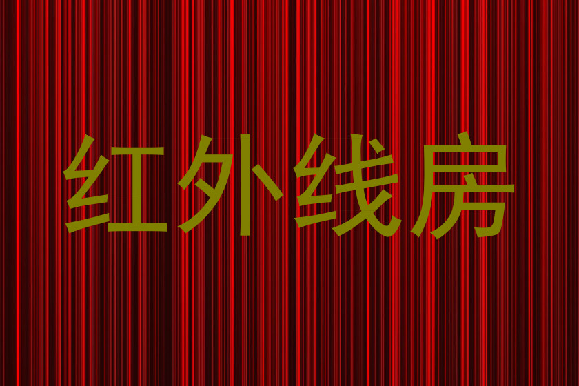 红外线房