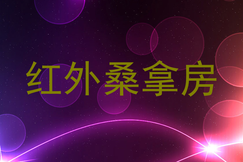 红外桑拿房