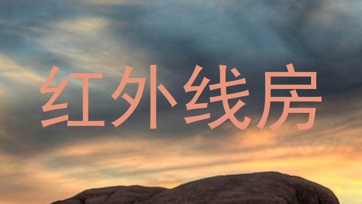 红外线房