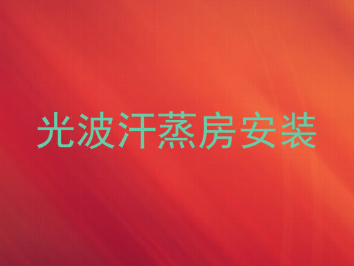 光波汗蒸房安装