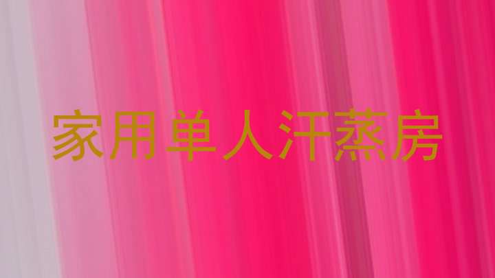 家用单人汗蒸房