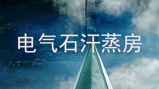 电气石汗蒸房