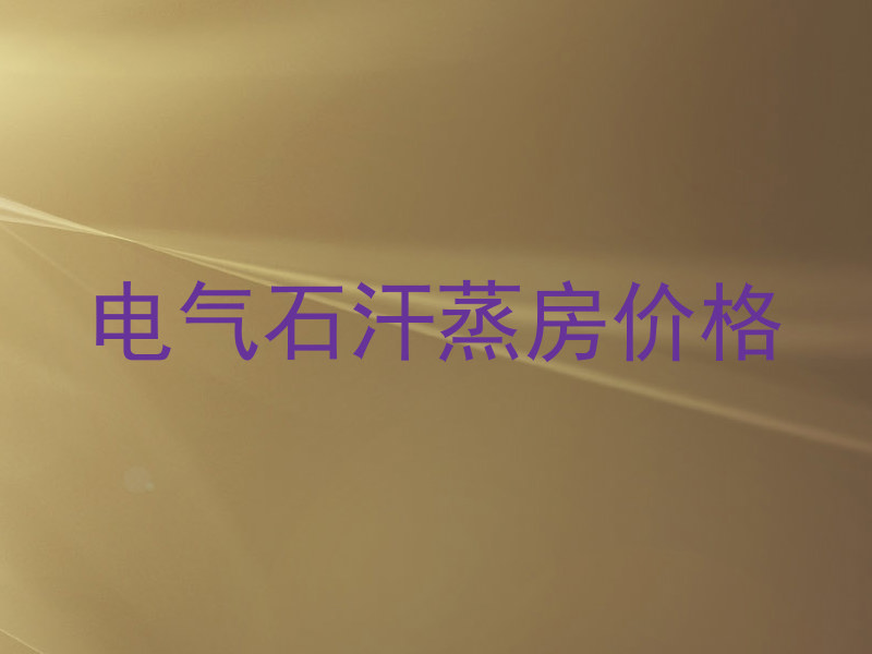 电气石汗蒸房价格