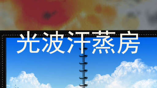 光波汗蒸房