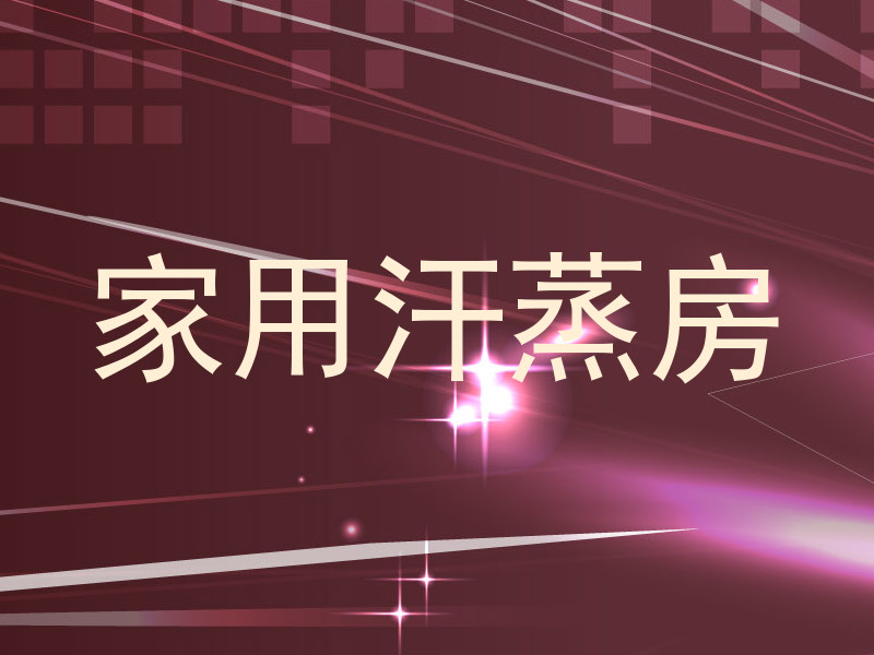 家用汗蒸房