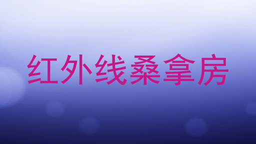红外线桑拿房