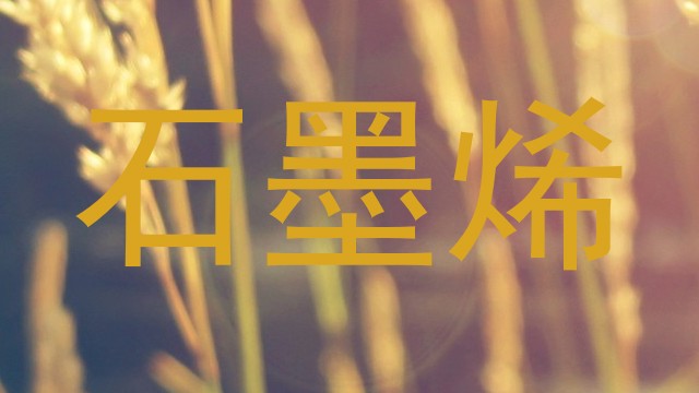 石墨烯