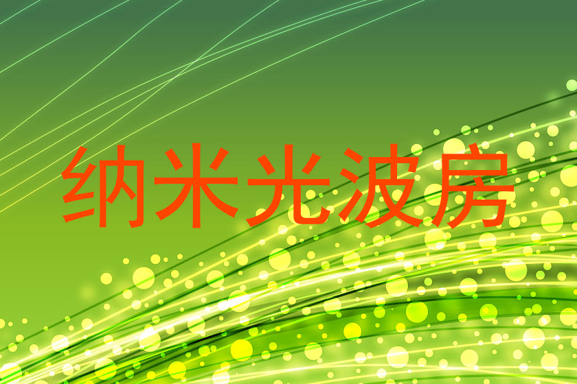 纳米光波房