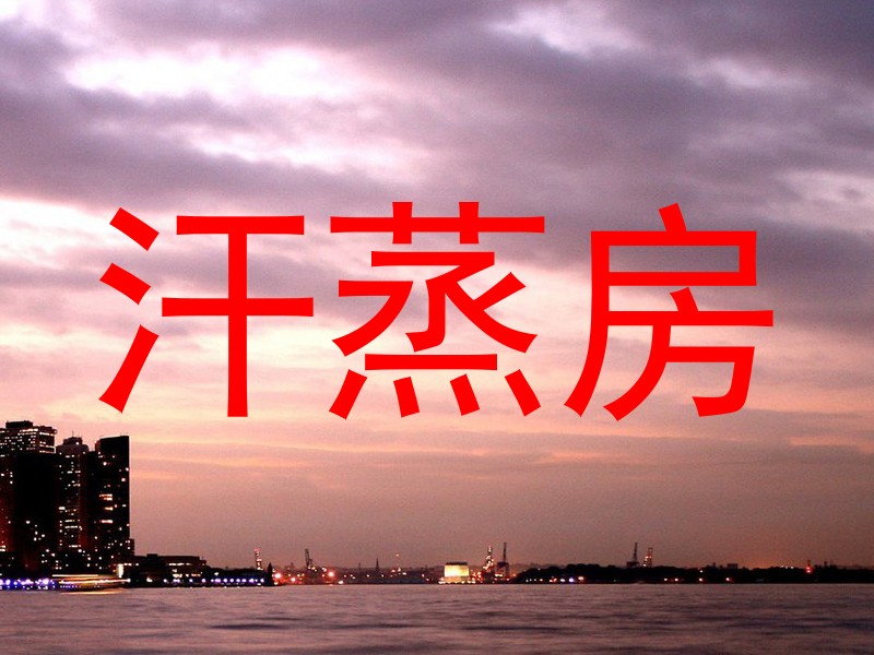 汗蒸房