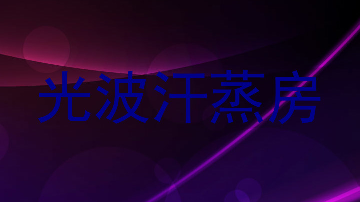 光波汗蒸房