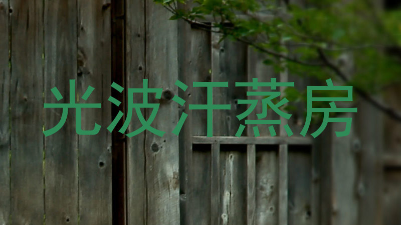 光波汗蒸房