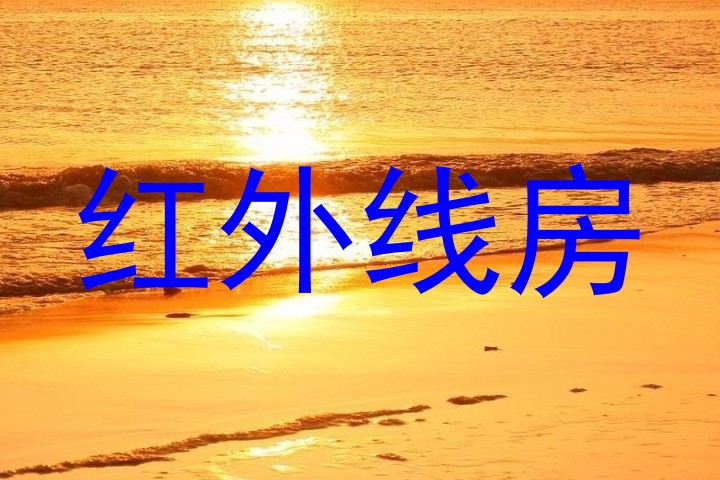 红外线房