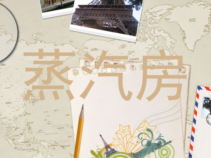 蒸汽房