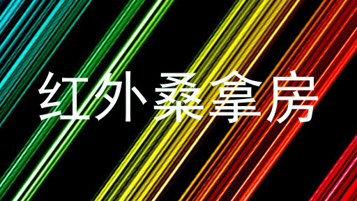 红外桑拿房