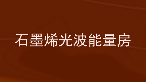 石墨烯光波能量房