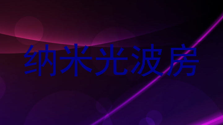 纳米光波房
