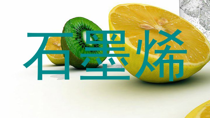 石墨烯