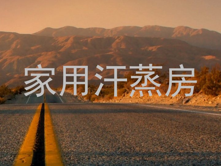 家用汗蒸房