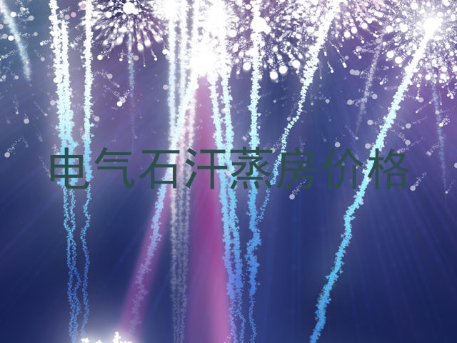 电气石汗蒸房价格