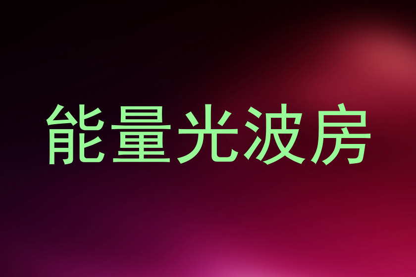 能量光波房