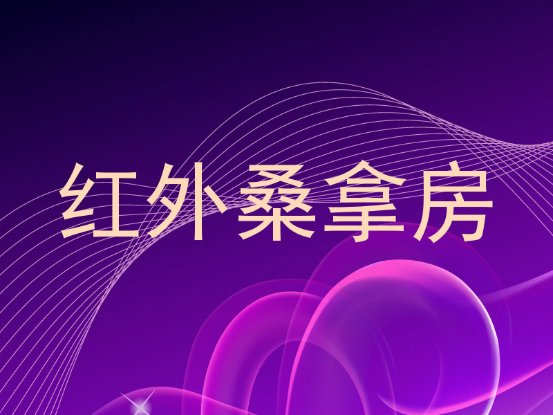 红外桑拿房